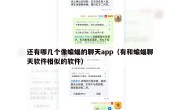还有哪几个像蝙蝠的聊天app（有和蝙蝠聊天软件相似的软件）