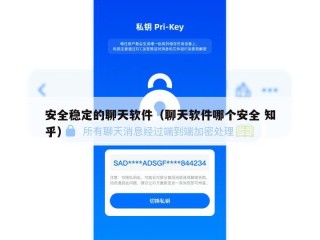 安全稳定的聊天软件（聊天软件哪个安全 知乎）