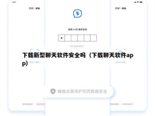 下载新型聊天软件安全吗（下载聊天软件app）