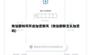 微信群如何开启加密聊天（微信群聊怎么加密码）