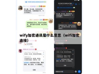 wify加密通讯是什么意思（wifi加密连接）