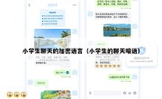 小学生聊天的加密语言（小学生的聊天暗语）