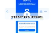 特爱聊天软件安全吗（爱特点软件）
