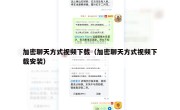 加密聊天方式视频下载（加密聊天方式视频下载安装）