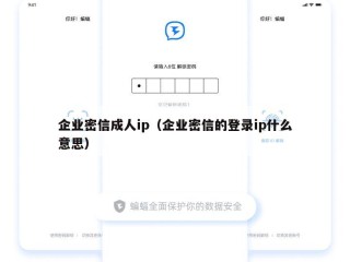 企业密信成人ip（企业密信的登录ip什么意思）