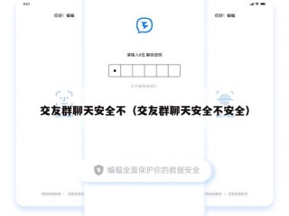 交友群聊天安全不（交友群聊天安全不安全）