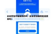 企业密信诈骗被抓的吗（企业密信骗局能追回来吗）