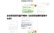 企业密信团长是干嘛的（企业密信兼职是做什么的）