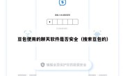 豆包使用的聊天软件是否安全（搜索豆包的）