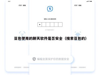 豆包使用的聊天软件是否安全（搜索豆包的）