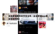 企业密信聊天软件安全吗（企业密信app是合法软件吗）