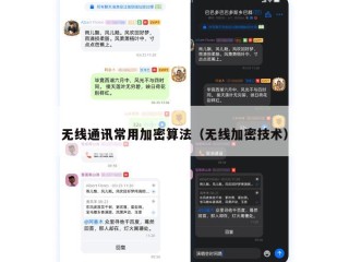 无线通讯常用加密算法（无线加密技术）