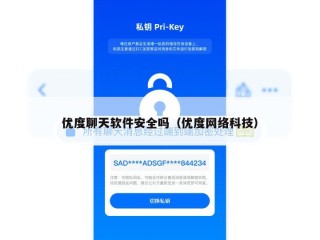 优度聊天软件安全吗（优度网络科技）