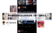 等ta聊天软件怎么样安全吗（等一下聊什么意思）