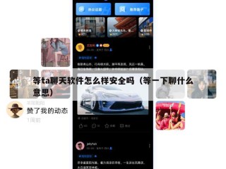 等ta聊天软件怎么样安全吗（等一下聊什么意思）