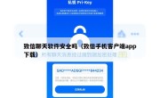致信聊天软件安全吗（致信手机客户端app下载）