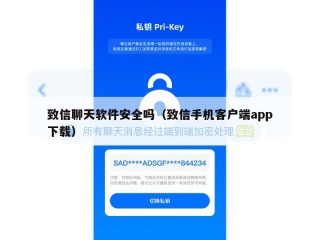 致信聊天软件安全吗（致信手机客户端app下载）