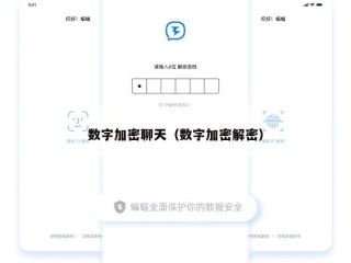数字加密聊天（数字加密解密）