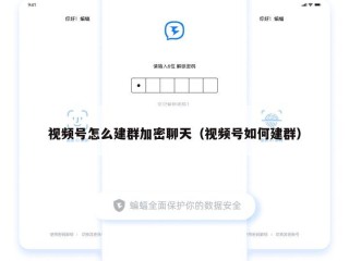 视频号怎么建群加密聊天（视频号如何建群）