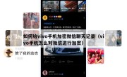 如何给vivo手机加密微信聊天记录（vivo手机怎么对微信进行加密）