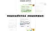 网络通讯加密软件安卓（网络通信数据加密）