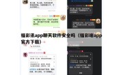 福彩讯app聊天软件安全吗（福彩端app官方下载）