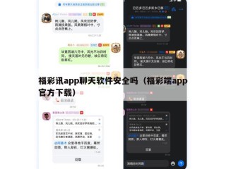福彩讯app聊天软件安全吗（福彩端app官方下载）