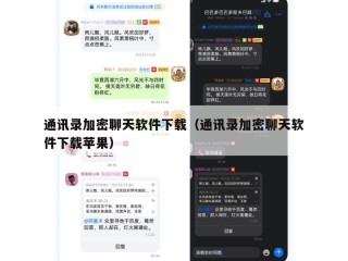 通讯录加密聊天软件下载（通讯录加密聊天软件下载苹果）