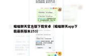 蝙蝠聊天官方版下载安卓（蝙蝠聊天app下载最新版本253）