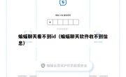 蝙蝠聊天看不到id（蝙蝠聊天软件收不到信息）