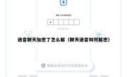 语音聊天加密了怎么解（聊天语音如何解密）