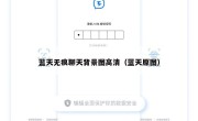 蓝天无痕聊天背景图高清（蓝天原图）