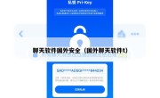 聊天软件国外安全（国外聊天软件t）