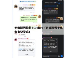 无痕聊天软件bluchat（无痕聊天手机会有记录吗）