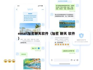 email加密聊天软件（加密 聊天 软件）