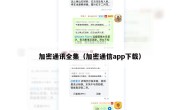 加密通讯全集（加密通信app下载）