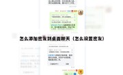 怎么添加密友到桌面聊天（怎么设置密友）