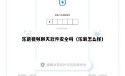 乐萌视频聊天软件安全吗（乐萌怎么样）