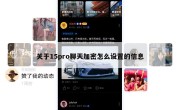 关于15pro聊天加密怎么设置的信息