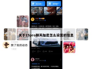关于15pro聊天加密怎么设置的信息
