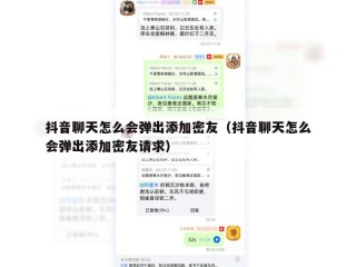 抖音聊天怎么会弹出添加密友（抖音聊天怎么会弹出添加密友请求）