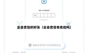 企业密信的好友（企业密信有危险吗）