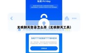 无痕聊天登录怎么弄（无痕聊天工具）