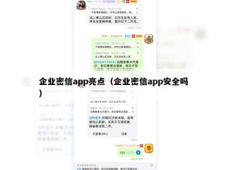 企业密信app亮点（企业密信app安全吗）