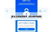 男女之间加密聊天（男女聊天秘籍）