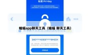 蝙蝠app聊天工具（蝙蝠 聊天工具）