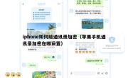 iphone如何给通讯录加密（苹果手机通讯录加密在哪设置）
