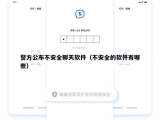 警方公布不安全聊天软件（不安全的软件有哪些）