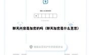 聊天内容是加密的吗（聊天加密是什么意思）