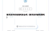 聊天软件好烧钱吗安全吗（聊天软件都收费吗）